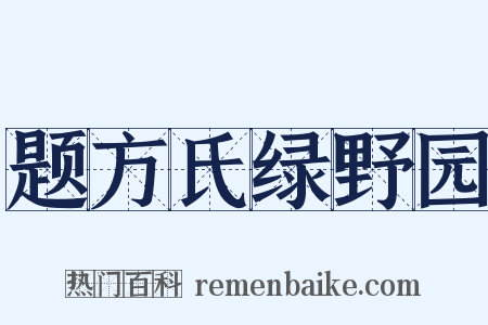 题方氏绿野园是什么意思的图片